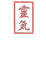 reiki-zertifikat-1